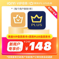 iQIYI 爱奇艺 黄金会员年卡+ 京东PLUS年卡