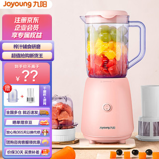 Joyoung 九阳 榨汁机家用 电动多功能果汁机榨汁杯婴儿辅食机 JYL-C93T(粉)