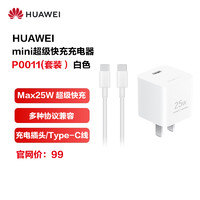 HUAWEI 华为 mini超级快充充电器(Max25W)线充套装(附Type-C转Type-C线) 小巧机身/智能快充/多重防护