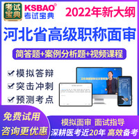 KSBAO 河北省正副高病理学面试题库2022年高级职称面审评审真题考试宝典