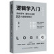  《逻辑学入门：清晰思考、理性生活的88个逻辑学常识》　
