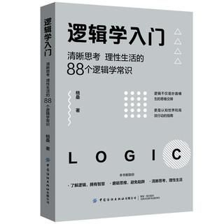 《逻辑学入门：清晰思考、理性生活的88个逻辑学常识》