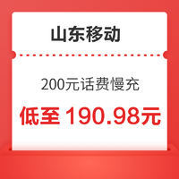 山东移动 200元话费慢充 72小时内到账