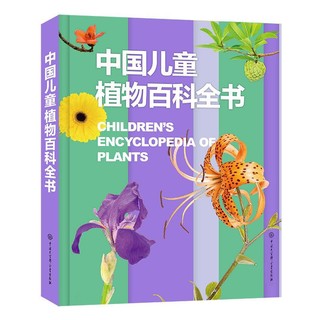 《中国儿童植物百科全书》