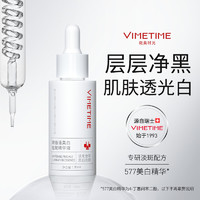 VIMETIME 微美时光 瑞士Vimetime精华液美白淡斑面部提亮肤色577美白烟酰胺小白瓶