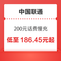 中国联通 200元话费慢充 72小时内到账