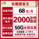  中国联通 长期语音王 68元月租（2000分钟+20G通用流量+30G定向流量）可选归属地　