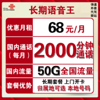 中国联通 长期语音王 68元月租（2000分钟+20G通用流量+30G定向流量）可选归属地