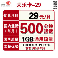 中国联通 大乐卡 29元月租（500分钟国内+1G通用流量）可选归属地