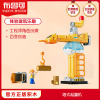 BLOKS 布鲁可积木 大颗粒多功能塔式起重机