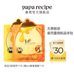 Papa recipe 春雨 A醇面膜1片+黄pro蜂蜜面膜1片