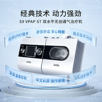 ResMed 瑞思迈 S9 VPAP ST 慢阻肺 双水平呼吸机