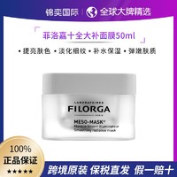 FILORGA 菲洛嘉 柔滑亮泽焕颜十全大补面膜50ml 深层补水提亮