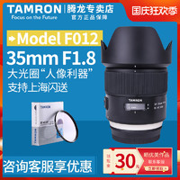 TAMRON 腾龙 F012 SP 35mm F1.8 Di VC USD 标准定焦镜头 佳能卡口 67mm