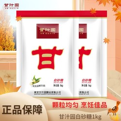 ganzhiyuan 甘汁园 白砂糖1kg/袋*2 优质细白糖砂糖炒菜煲汤 大袋装