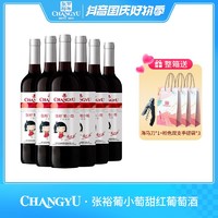 抖音超值购：CHANGYU 张裕 尝鲜价葡小萄甜型红葡萄酒 750ml 11度清爽甜酒