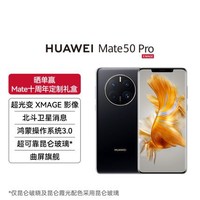 HUAWEI Mate 50 Pro 256GB（曜金黑）
