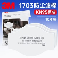 3M 1701CN 防颗粒物滤棉 KN90级防尘搭配1211防护面罩10片装