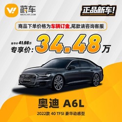 Audi 奥迪 A6 2022款 40 TFSI 豪华动感型 蔚车新车汽车