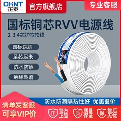 CHNT 正泰 国标铜芯RVV散剪线2 3 4芯护套软线1.0 1.5 2.5平方电线电缆
