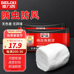 DELIXI 德力西 密封胶泥洞口封堵防水密封堵漏胶泥白色万能家用防虫防风可塑性强90%客户选择