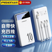 PISEN 品胜 充电宝10000毫安(自带四根线)白色轻薄小巧便携移动电源