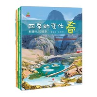 有券的上：《四季的变化:科普认知绘本》（全4册）