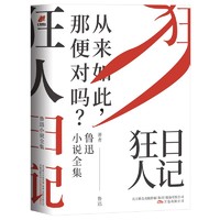 百亿补贴：《狂人日记》（100周年纪念版）