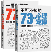 《不可不知的73条心理定律+一看就懂的77个经济学故事》全2册