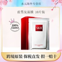 SK-II 前男友面膜10片 补水面膜 保湿面膜贴 紧致清洁