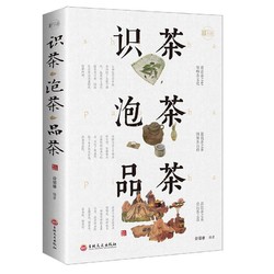 《识茶 泡茶 品茶》彩图全解