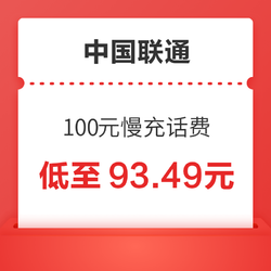 China unicom 中国联通 100元慢充话费 72小时内到账