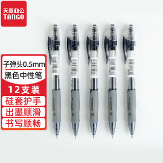 TANGO 天章 办公(TANGO)中性笔签字笔 黑色水性笔 按动笔 0.5mm子弹头 12支装