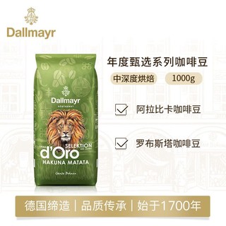 Dallmayr 达尔麦亚 年度甄选意式浓缩醇香中深度烘焙咖啡豆 1kg