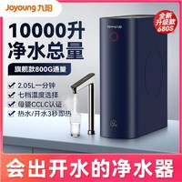 抖音超值购：九阳净水器JYW-680s家用即热式直饮RO反渗透热小净800G通量纯水机