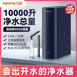 九阳净水器JYW-680s家用即热式直饮RO反渗透热小净800G通量纯水机