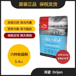 Orijen 渴望 六种鱼 猫粮5.4kg(无标)(23年7月)