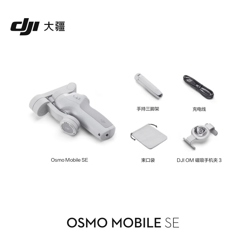 Osmo Mobile SE 手机云台稳定器
