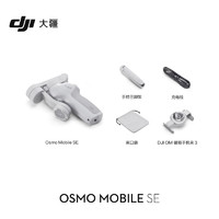 有券的上：DJI 大疆 Osmo Mobile SE 手机云台稳定器