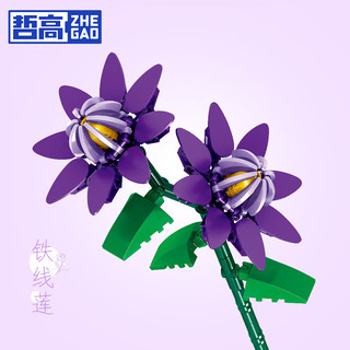 ZHEGAO 哲高 积木花苑系列 QL2356A 铁线莲 紫色 积木花卉模型