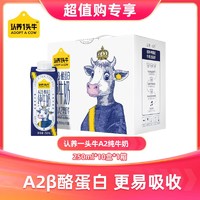 抖音超值购：认养一头牛 A2β-酪蛋白纯牛奶1箱|250ml*10盒营养美味送礼品质-SC