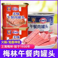抖音超值购：MALING 梅林B2 上海梅林美味午餐肉罐头340g即食速食火锅必备家庭储备应急食品