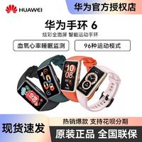 HUAWEI 华为 手环6 智能手环 NFC版（血氧）