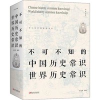 《不可不知的中国历史常识世界历史常识》