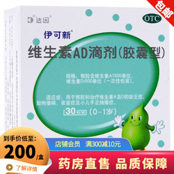 伊可新 维生素AD滴剂（胶囊型)30粒 0-1岁 YX 3盒装