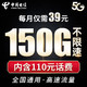  中国电信 福星卡39元流量卡 （赠费）版 150G全国流量不限速   纯上网 手机卡 电话卡 上网卡　