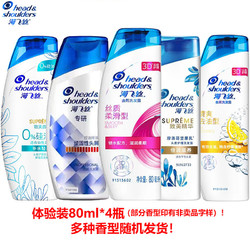 Head & Shoulders 海飞丝 洗发露体验装 80ml*4瓶（香型随机发）