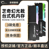 G.SKILL 芝奇 8G 16G幻光戟DDR4 RGB游戏内存3200/3600Mhz套条C14/16