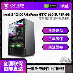 KOTIN 京天 华盛 Intel i5 12400F/GTX1660S独显电竞游戏DIY电脑组装主机
