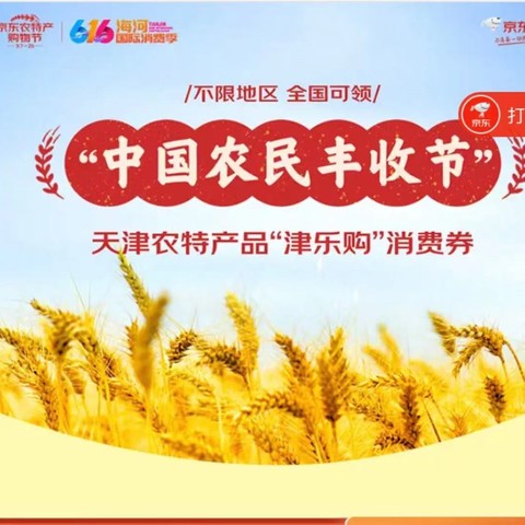 中国农民丰收节 领取天津市政府消费券（全国均可领取）